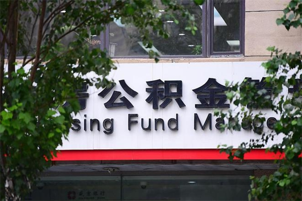 缓缴住房公积金怎么算的_三明公积金代办在职离职封存服务