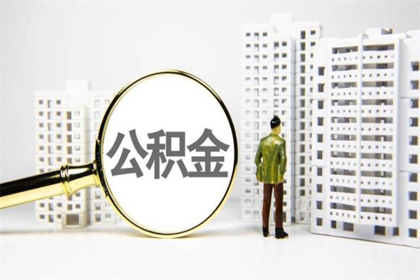 缓缴住房公积金怎么算的_三明公积金代办在职离职封存服务
