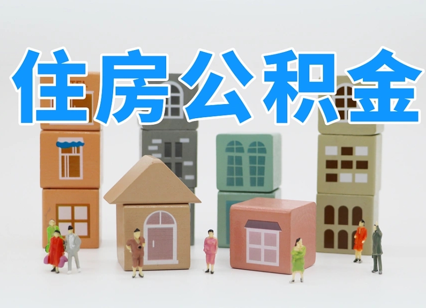 株洲公积金基本情况表_三明公积金代办在职离职封存服务