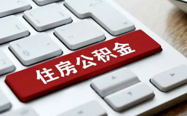 公积金都需要什么手续-三明公积金代办平台